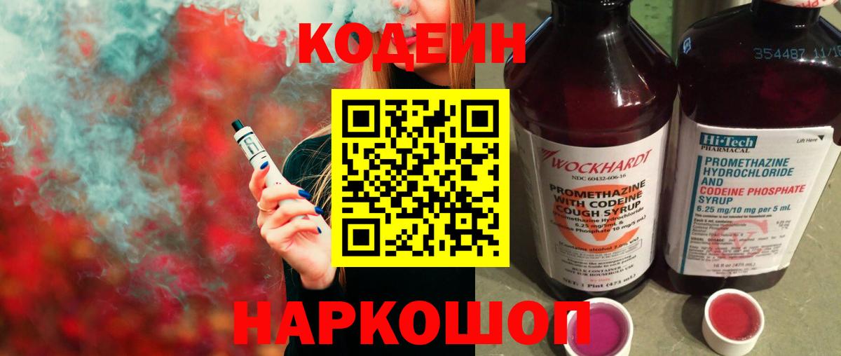 Codein напиток Lean (лин)  Вход с VPN  Электросталь  Codein Purple Drank 